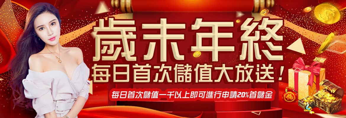 海神娛樂城-歲末年終每日首次儲值大放送